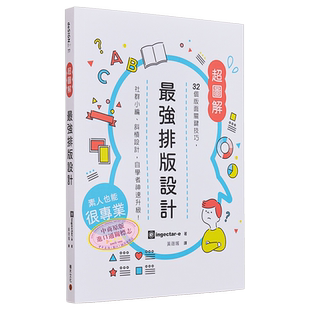 最强排版设计——32个版面关键技巧 港台艺术原版 ingectar-e 积木文化出版【中商原版】