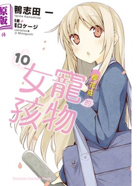 轻小说 樱花庄的宠物女孩 10 鸭志田一 台版轻小说 角川【中商原版】