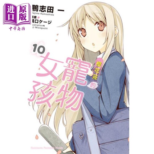 轻小说 樱花庄的宠物女孩 10 鸭志田一 台版轻小说 角川【中商原版】