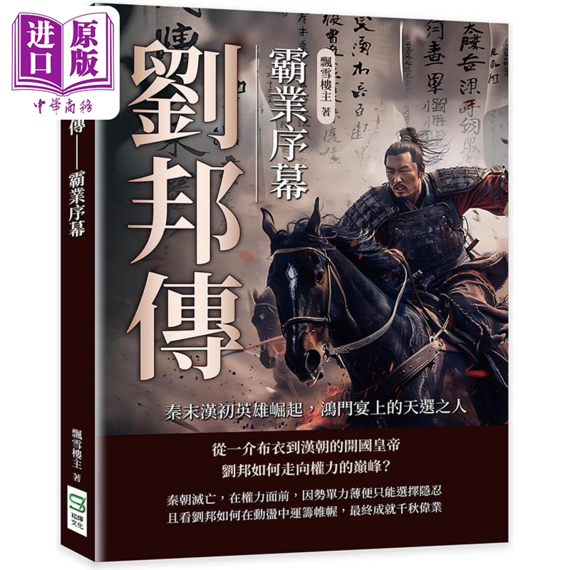 刘邦传 霸业序幕 秦末汉初英雄崛起 鸿门宴上的天选之人 港台原版 飘雪楼主 崧烨文化【中商原版】