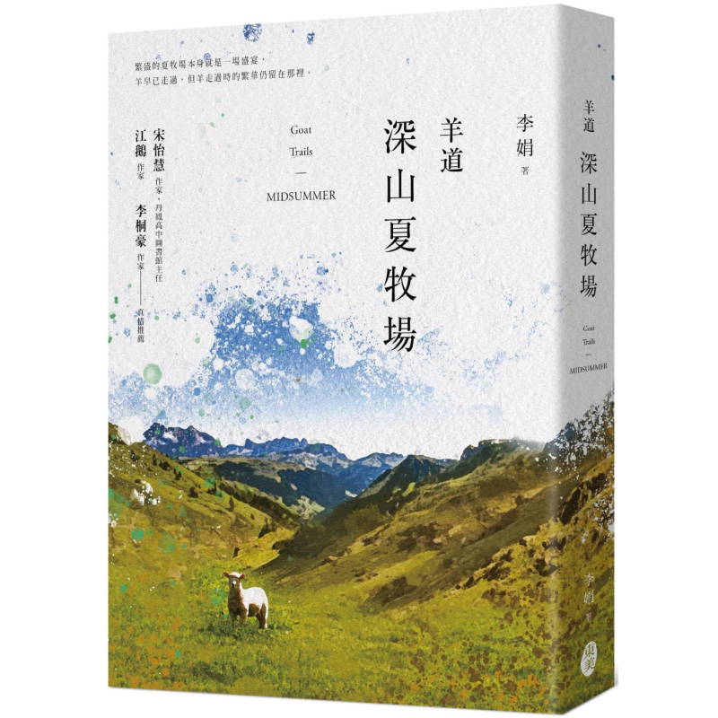 羊道深山夏牧场李娟散文