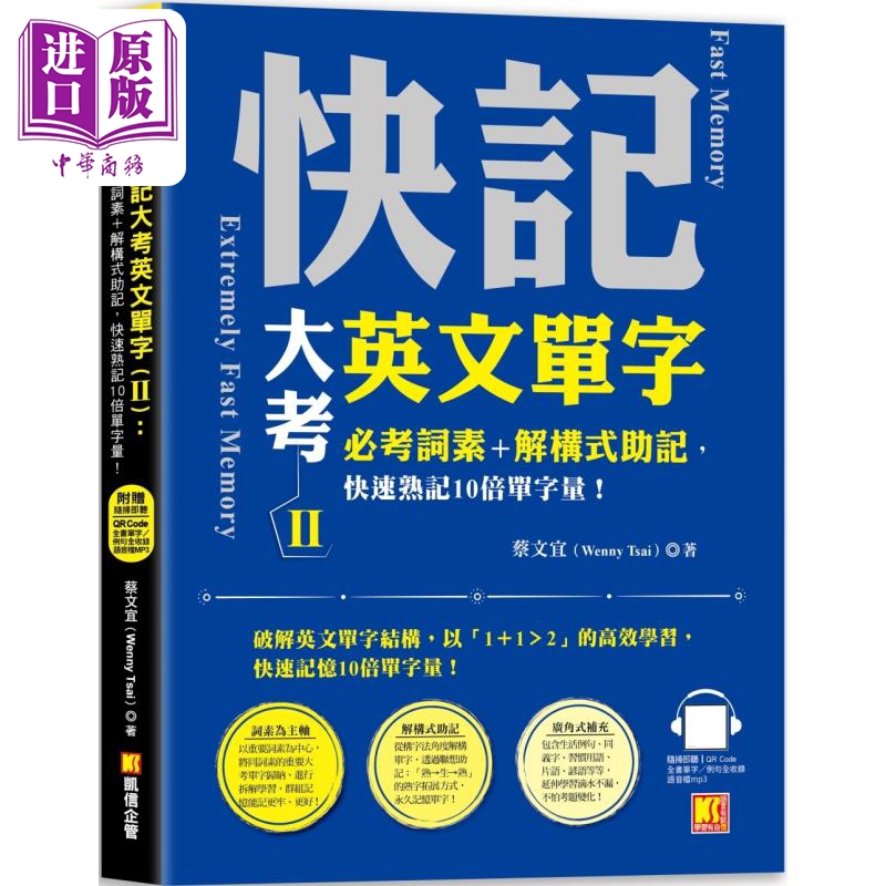 快记大考英文单字Ⅱ 必考词素 解构式助记 快速熟记10倍单字量 随扫即听QR Code 全书单字例句全收录mp3【中商原版】