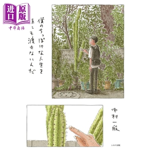 中村一般治愈散步漫画 日文原版 中商原版 不想把渺小 ちっぽけな人生を誰にも渡さないんだ 人生交给任何人 僕 预售 日韩