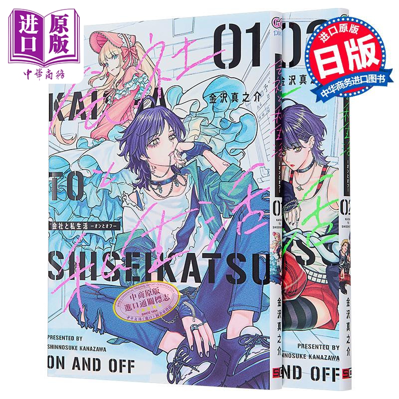 漫画 司里私外 1-2卷套装 金沢真之介 SQUARE ENIX 日文原版漫画书 会社と私生活 オンとオフ【中商原版】