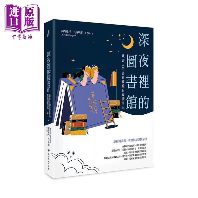 深夜里的图书馆 藏书人的书页梦境与夜读笔记 阿尔维托 曼古埃尔 台湾商务 港台原版【中商原版】