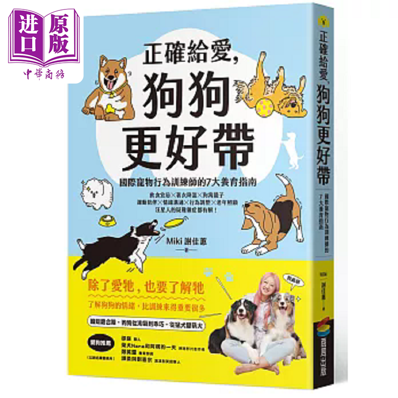 正确给爱 狗狗更好带 国际宠物行为训练师的7大养育指南 港台原版 谢佳蕙 商周【中商原版】