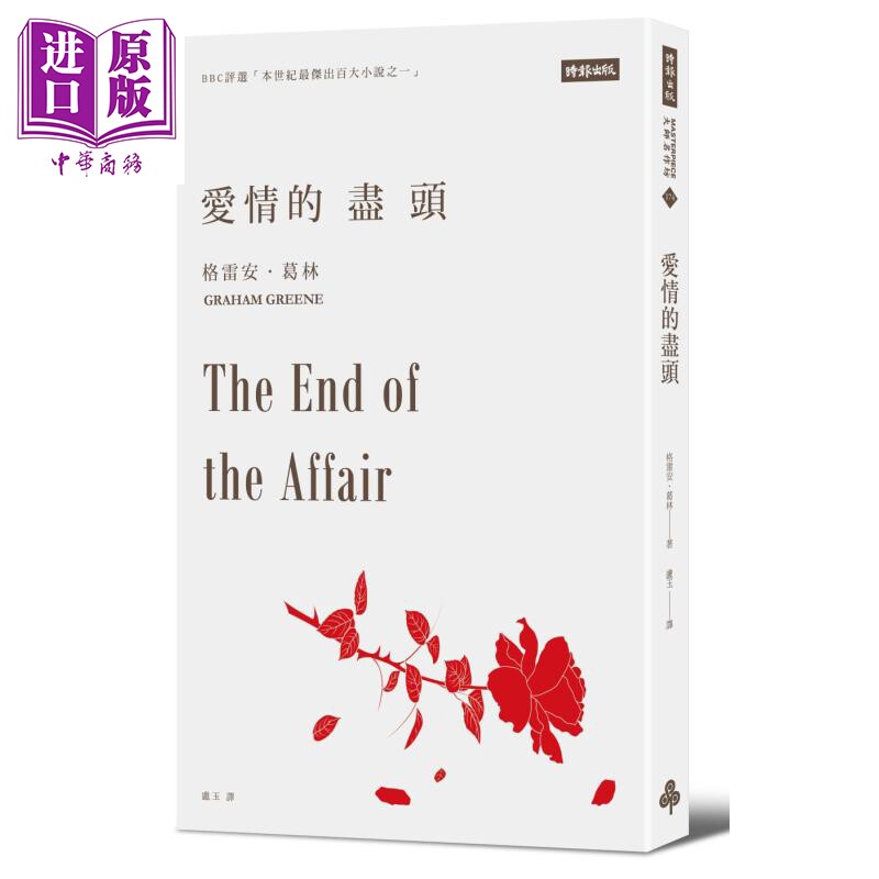 预售 爱情的尽头 the end of the affair 港台原版 graham greene