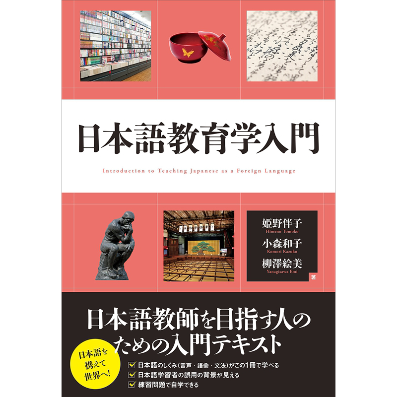 日语教育教学入门 日文原版 日本語教育学入門 姫野伴子 小森和子 柳泽绘美【中商原版】