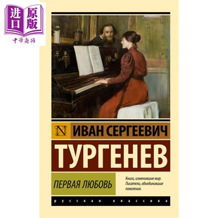 【俄文原版】初恋 伊万 屠格涅夫 俄语 父与子作者作品 俄罗斯文学经典 俄罗斯社会现实故事 【中商原版】