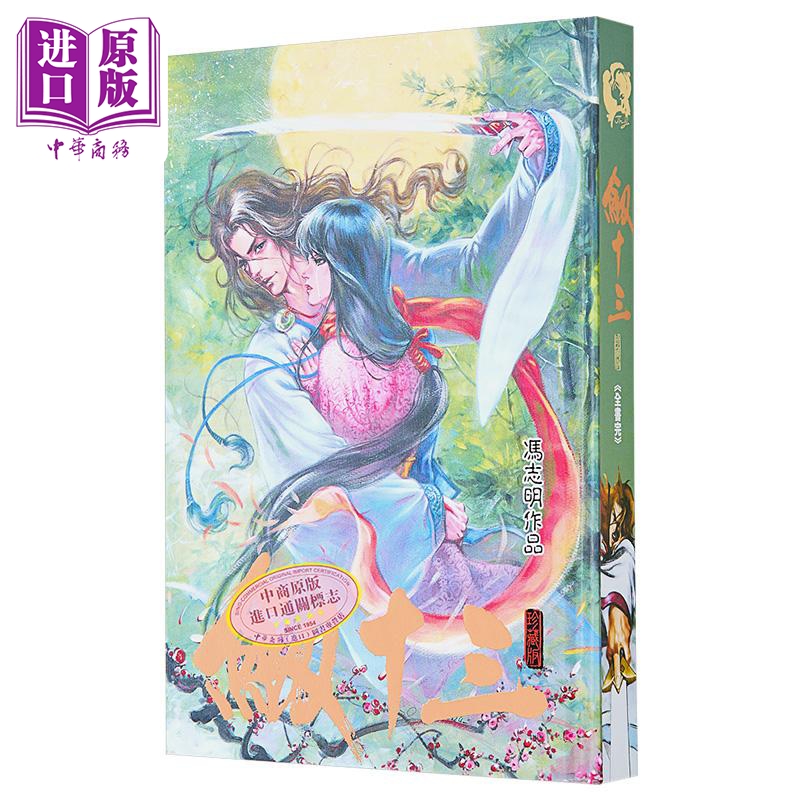 漫画 剑十三 珍藏版 精装 冯志明 港版漫画书 高碧出版【中商原版】