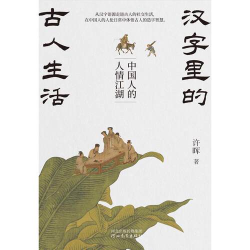 汉字里的古人生活--中国人的人情江湖 许晖 河北教育出版社【中商原版】