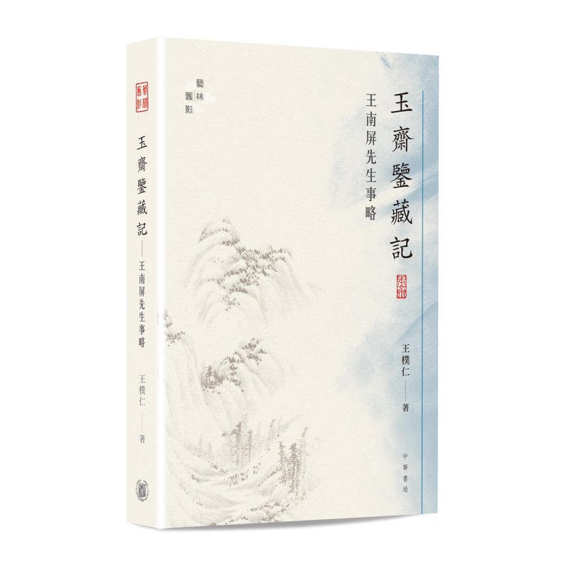 预售 玉斋鉴藏记 王南屏先生事略 港台原版 王朴仁 香港中华书局 艺术收藏 硬精装【中商原版】
