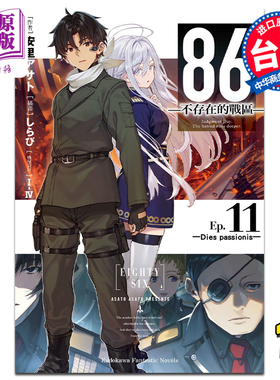 轻小说 86 不存在的地域 Ep.11 Dies passionis 安里アサト 台版轻小说 角川出版【中商原版】