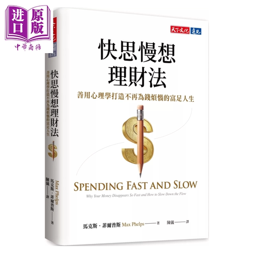 快思慢想理财法 善用心理学打造不再为钱烦恼的富足人生 马克斯 菲尔普斯 天下文化 港台原版【中商原版】