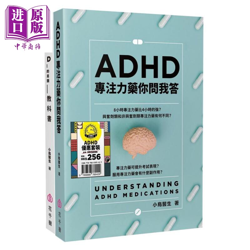 预售 ADHD优惠套装 ADHD的另类教科书 ADHD专注力药你问我答 小鸟医生 花千树出版 港台原版 【中商原版】
