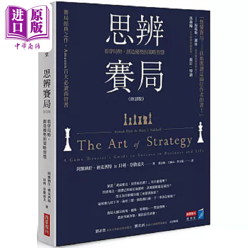 思辨赛局 修订版 看穿局势 创造优势的策略智慧 港台原版 阿维纳什 迪克西特 贝利 奈勒波夫 商业周刊【中商原版】