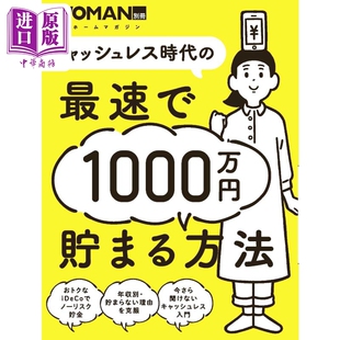 日文原版 超见效方法 无现金时代省下1000万日元 最速で1000万円貯まる方 中商原版 キャッシュレス時代 日经woman别册