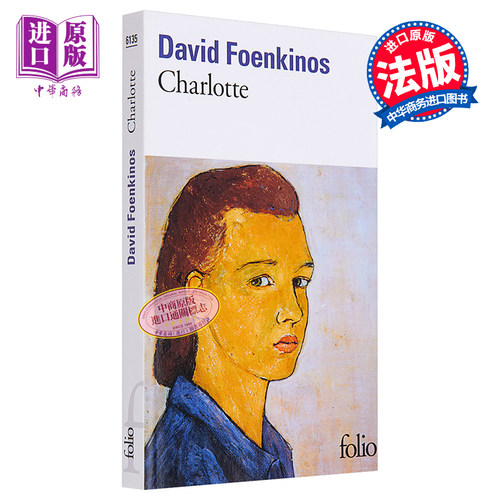 【法文版】大卫·冯金诺斯：夏洛特（2014雷诺多文学奖、中学生龚古尔奖）Charlotte 法国现当代文学 David Foenkinos【中商?