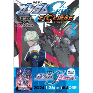 漫画 机动战士高达SEED ECLIPSE 3 矢立肇 富野由悠季 KADOKAWA 日文原版漫画书【中商原版】