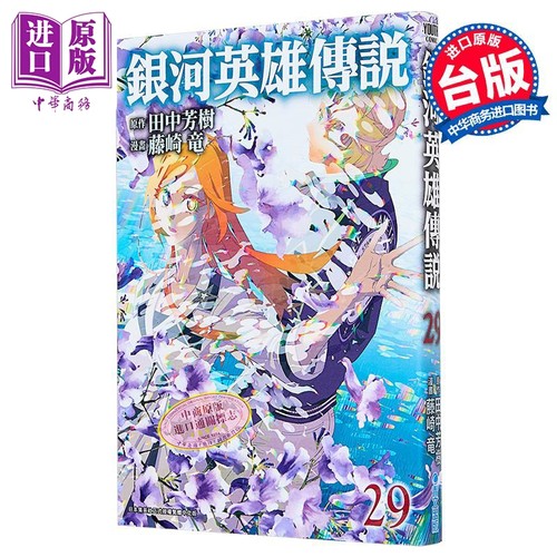 漫画 银河英雄传说 第29集 藤崎竜 台版漫画书 青文出版【中商原版】