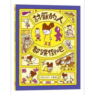 讨厌的人都跌倒吧 港台原版 吉竹伸介 三采 精装 绘本【中商原版】