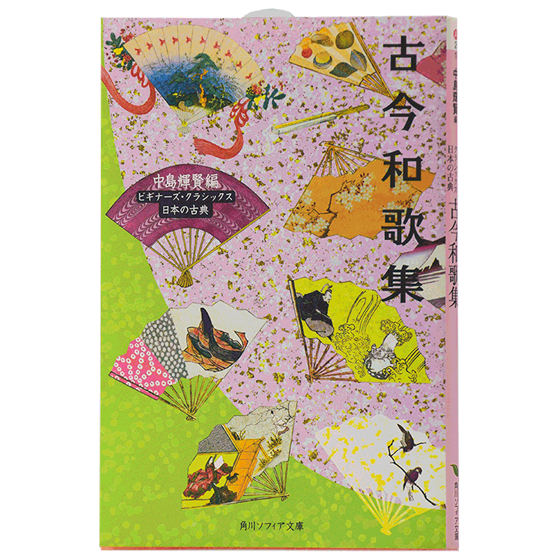 【中商原版】古今和歌集 角川文库古典系列 日文原版 日本古典文学 诗歌集 中岛辉贤 日本中古文学的代表作 敕撰和歌集 恋歌