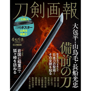 刀剣画報 大包平.山鳥毛.長船光忠 備前の刀 进口艺术 刀剑画报 大包平.山鸟毛.长船光忠 备前刀 日文原版【中商原版】
