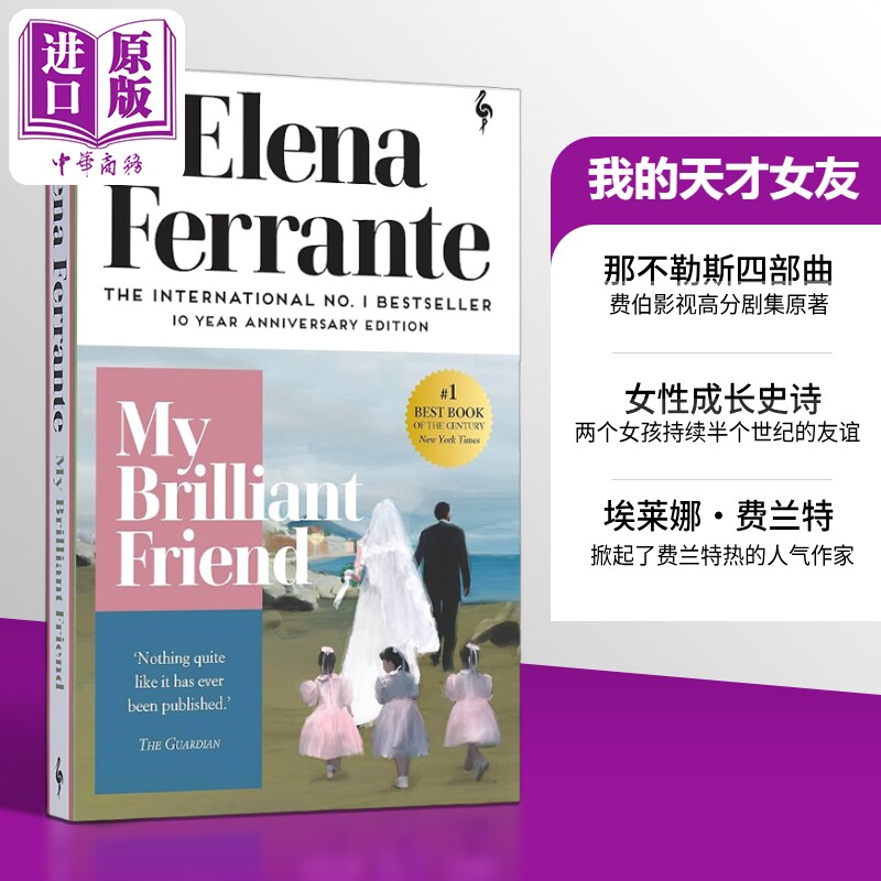 【中商原版】我的天才女友（那不勒斯四部曲之一）英文原版 My Brilliant Friend 埃莱娜·费兰特 女性 意大利 文学 小说 费?