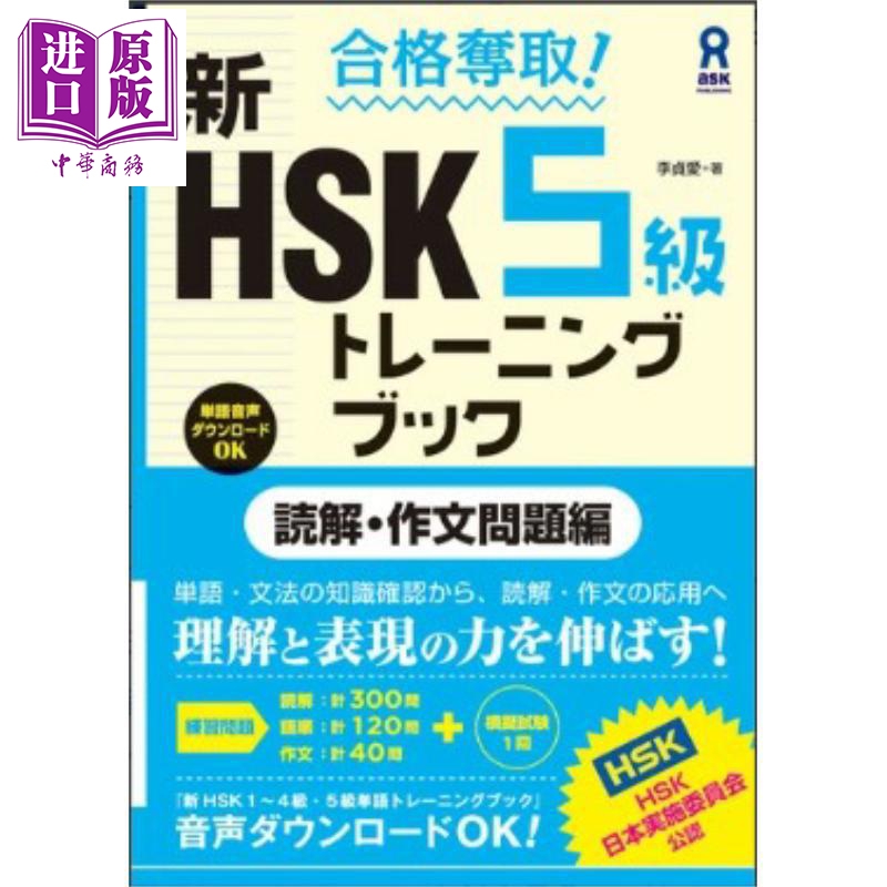 合格夺取新HSK5级训练书读解作文