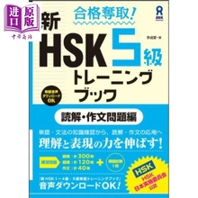 合格夺取!新HSK5级训练书 读解?作文问题篇 日文原版日韩 合格奪取!新HSK5級トレーニングブック 読解?作文問題編【中商原版?