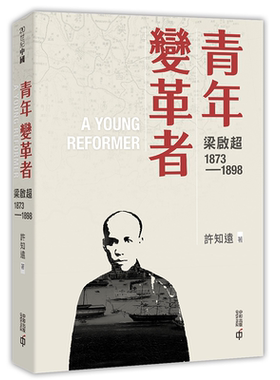 【中商原版】青年变革者：梁启超1873—1898 港台原版 许知远 香港中和出版  梁启超三部曲首卷