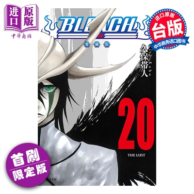 预售 漫画 BLEACH 境界 爱藏版 首刷限定版 第20集 久保帯人 死神 台版漫画书 东立出版【中商原版】
