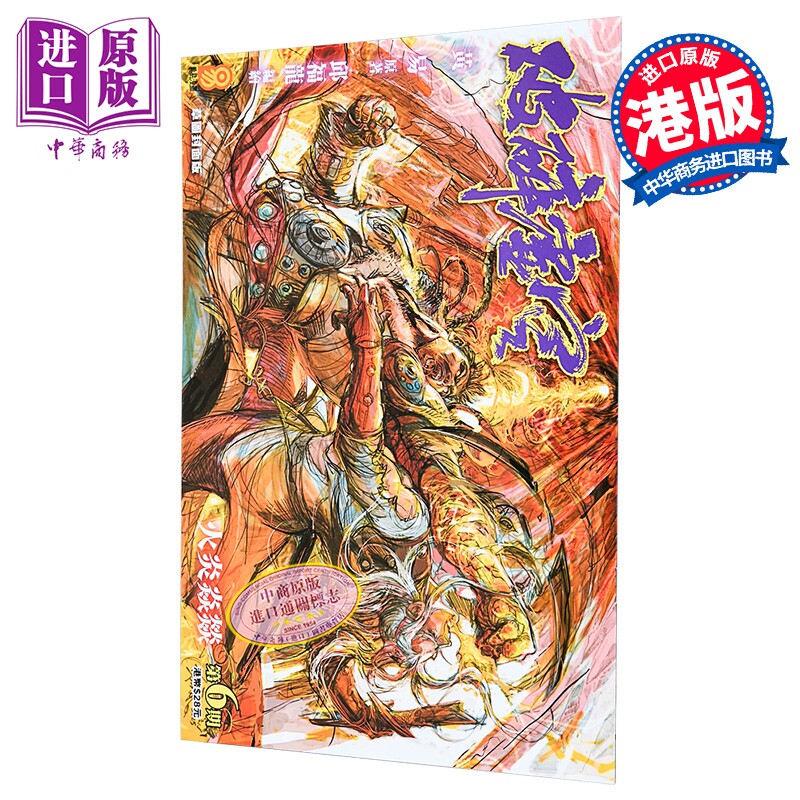 漫画 破碎虚空 第6集 草图封面版 黄易 港版漫画书 黄易出版【中商原版】
