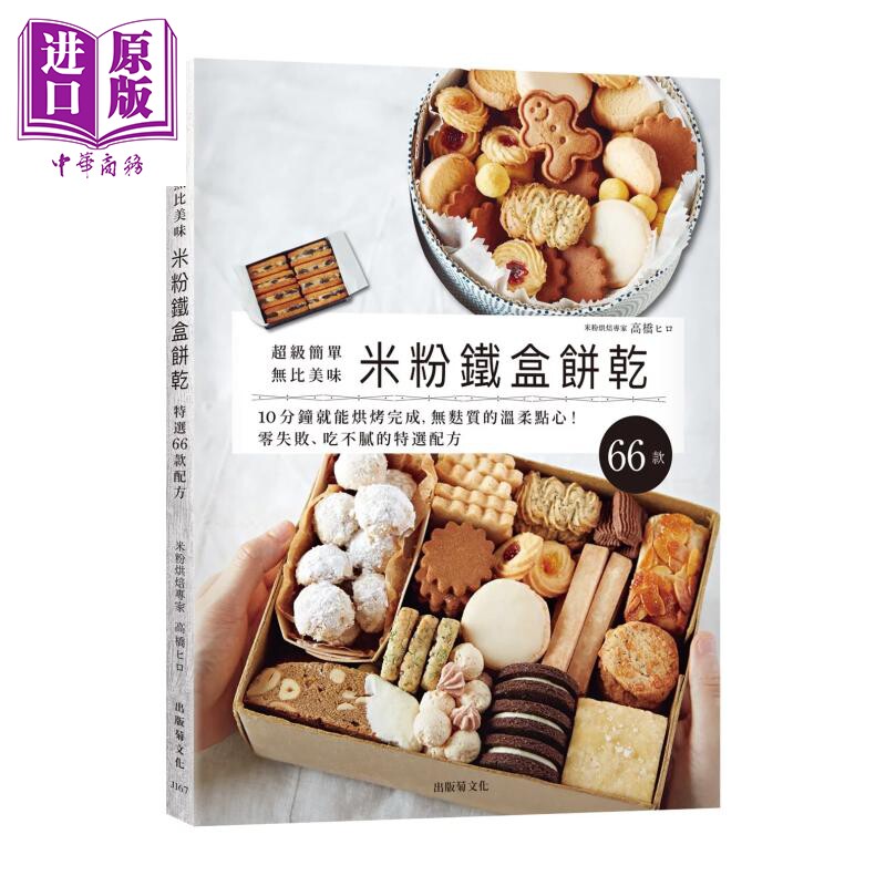 预售 米粉铁盒饼干 10分钟就能烘烤完成 零失败 无麸质的温柔点心 特选配方66款 高桥ヒロ 出版菊文化 港台原版【中商原版】