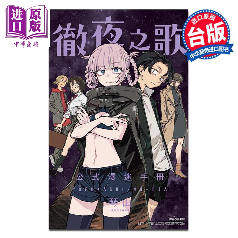 漫画 彻夜之歌 公式漫迷手册 琴山 キャラメル・ママ 台版漫画书 东立出版【中商原版】