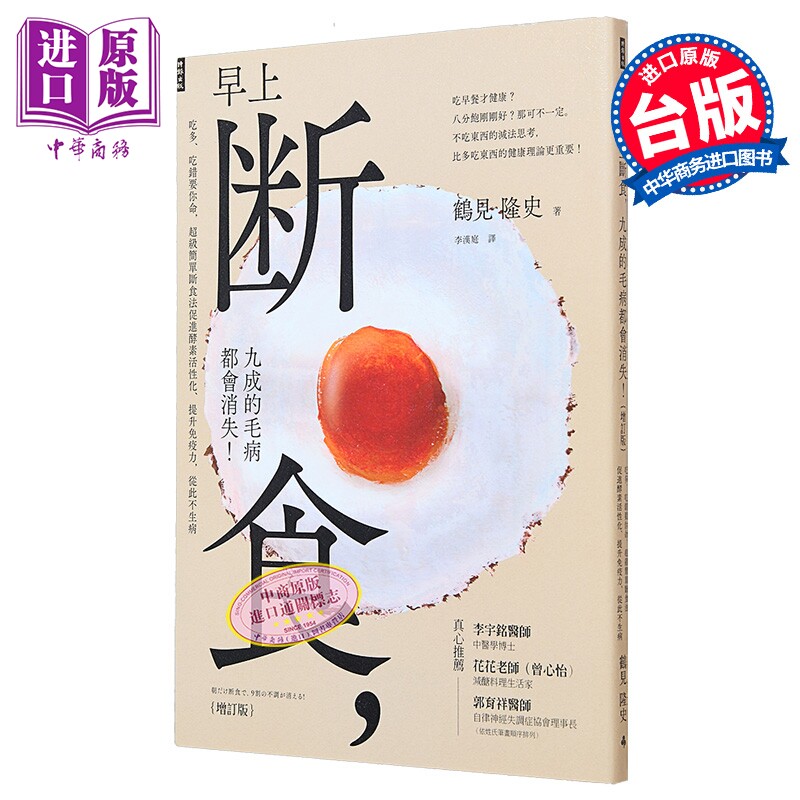 早上断食 九成的毛病都会消失 增订版 港台原版 鹤见隆史 时报出版【中商原版】
