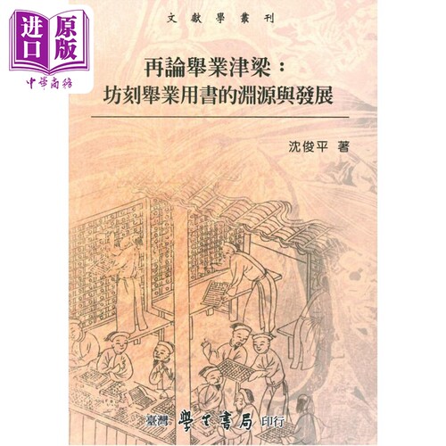 再论举业津梁 坊刻举业用书的渊源与发展 港台原版 沈俊平 台湾学生书局【中商原版】