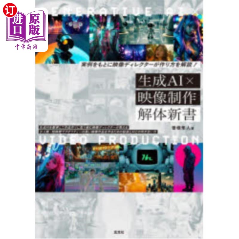海外直订日语 生成ＡＩ×映像制作解体新書　実例をもとに映像ディレクターが作り方を解説！ 以生成AI ×影像制作解体新书实例