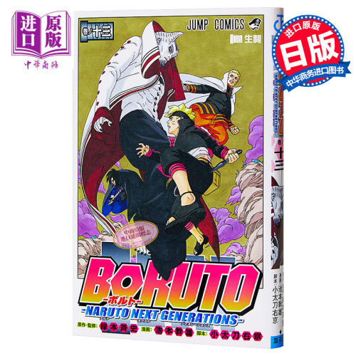 博人传 BORUTO 13 日文原版 BORUTO-ボルト- 13 岸本齐史【中商原版】