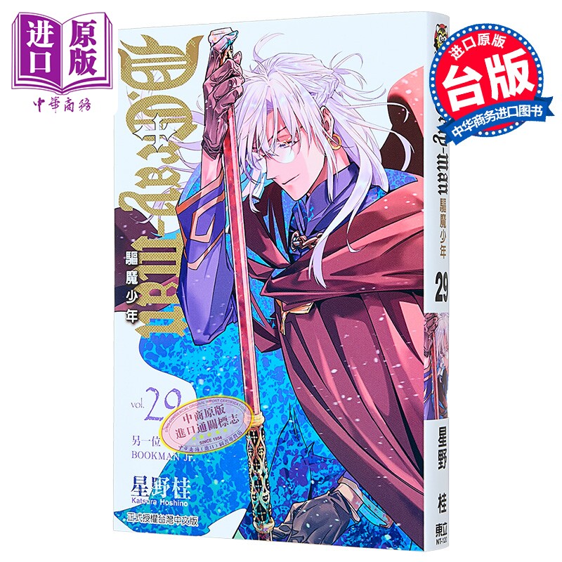 漫画 驱魔少年 第29集 星野桂 台版漫画书 东立出版【中商原版】