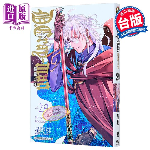 漫画 驱魔少年 第29集 星野桂 台版漫画书 东立出版【中商原版】