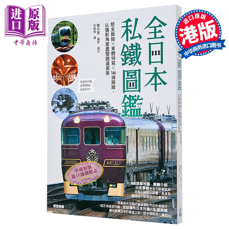 预售 全日本私铁图鉴 历史脉络 车体特写 166条路线 以摄影角度尽览铁道美景 港台原版 樱井寛 万里机构【中商原版】