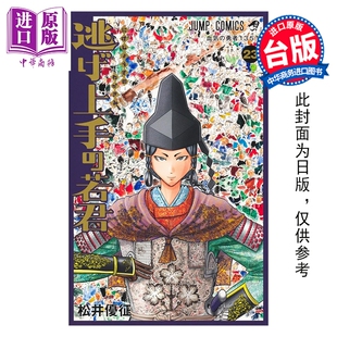 预售 漫画 擅长逃跑的殿下 第23集 松井优征 台版漫画书 东立出版【中商原版】