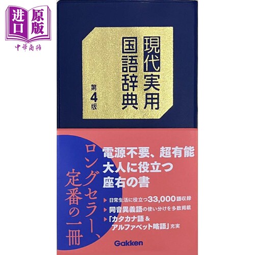 現代実用国語辞典　第4版
