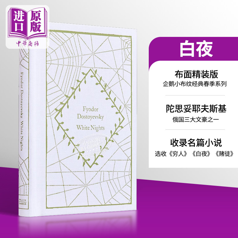 企鹅小布纹经典系列春季 陀思妥耶夫斯基 白夜 White Nights 英文原版 Fyodor Dostoyevsky 俄罗斯文学【中商原版】
