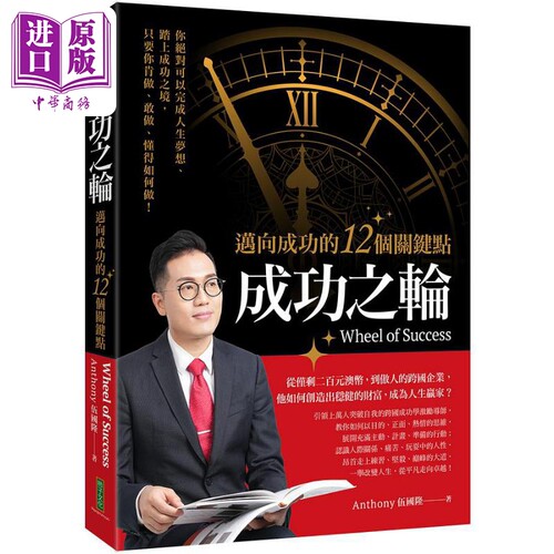 成功之轮 迈向成功的12个关键点 港台原版 Anthony伍国隆 柿子文化【中商原版】