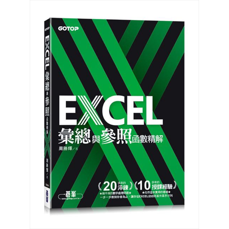 现货 EXCEL汇总与参照函数精解 港台原版 碁峰 办公软体应用 电脑知识【中商原版】
