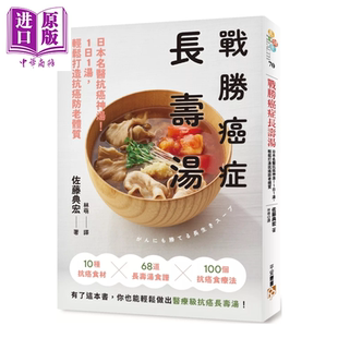 1日1汤 轻松打造抗癌防老体质 中商原版 战胜癌症长寿汤 港台原版 日本名医抗癌神汤 平安文化 预售 佐藤典宏