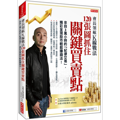 预售 会长领航Ｋ线战法120张图抓住关键买卖点 来自３万小时的纪律交易精采呈现股市轻松赚钱法 港台原版 Johnny 大乐文化【中商原