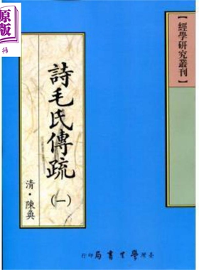 诗毛氏传疏 全二册 POD 港台原版 清 陈奂 台湾学生书局【中商原版】